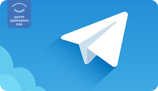 Центр Здорового Сна в ТЕЛЕГРАМ КАНАЛЕ! Центр Здорового Сна в ТЕЛЕГРАМ КАНАЛЕ!