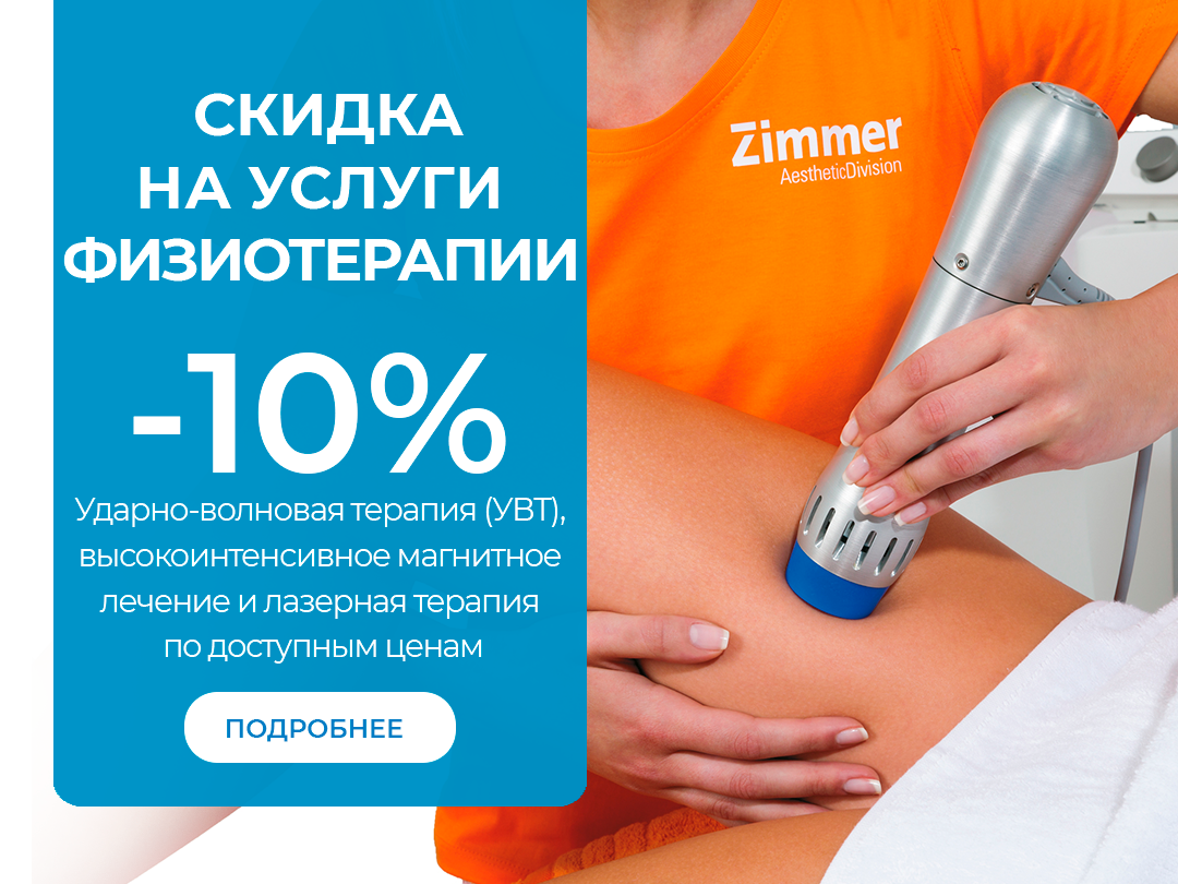 Скидка 10% на услуги физиотерапии