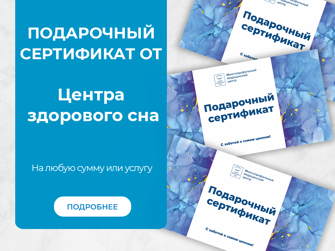 Подарочный сертификат от «Центра здорового сна»