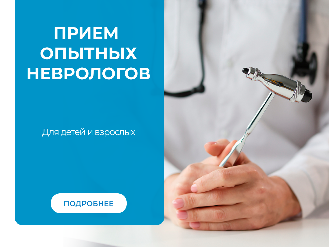 Прием опытных неврологов