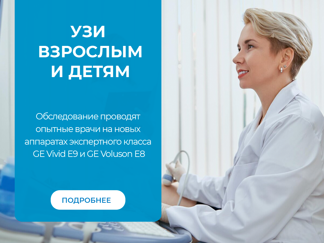 УЗИ взрослым и детям