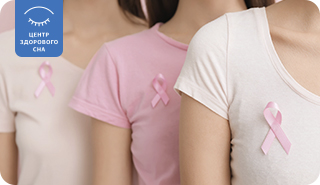 Розовый октябрь — месяц заботы о груди! Пройдите обследование в "Центре здорового сна" Розовый октябрь — месяц заботы о груди! Пройдите обследование в "Центре здорового сна"