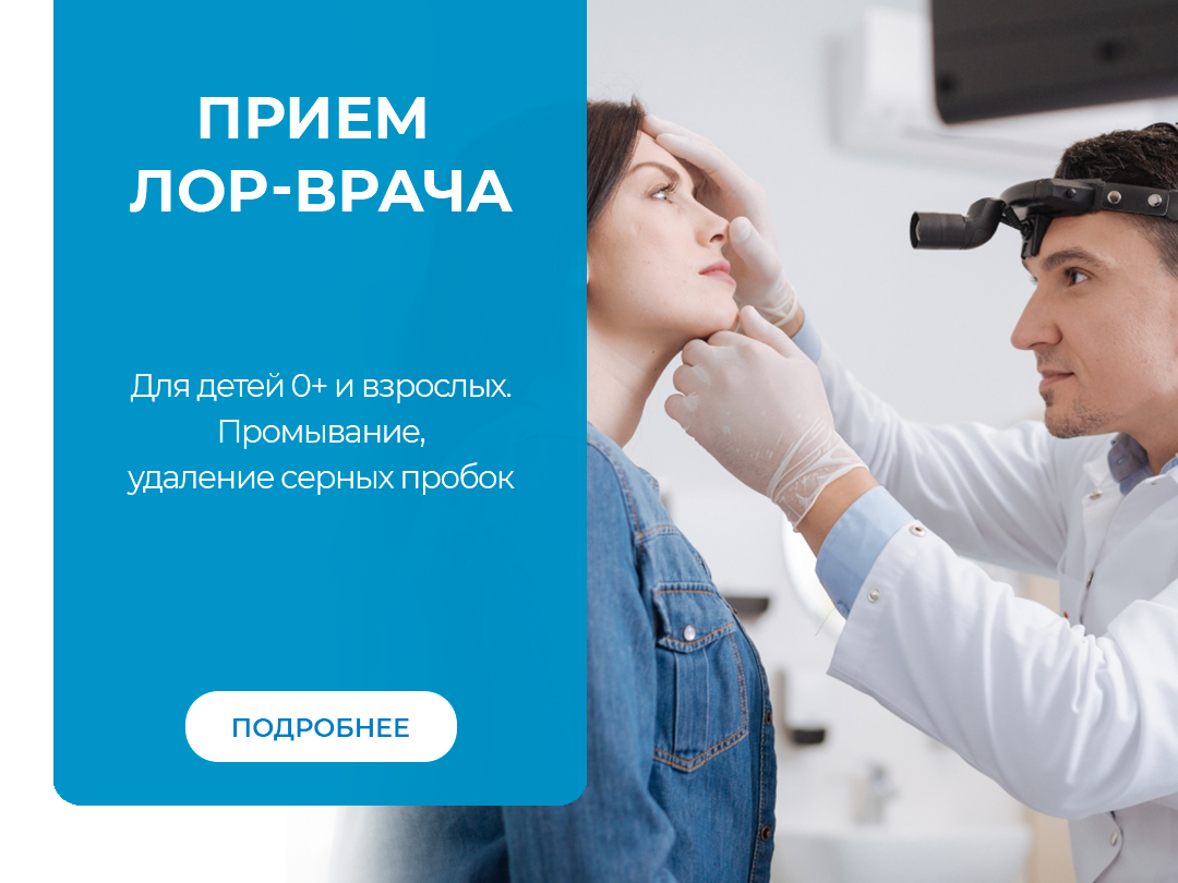 Консультация ЛОР-врача