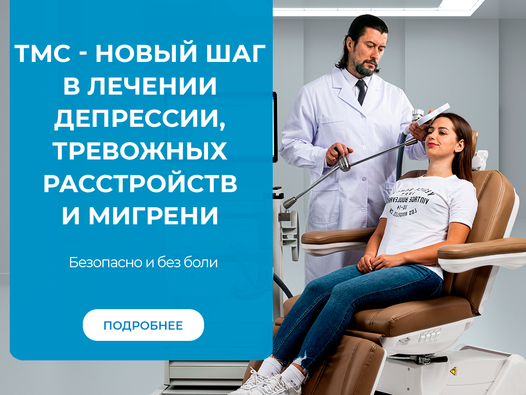 ТМС – новый шаг в лечении депрессии, тревожных расстройств и мигрени